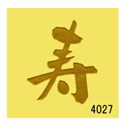 蒔絵シール [No.4027] 文字 寿