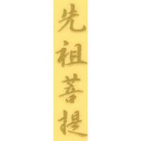 蒔絵シール [No.4053] 文字 先祖菩提 (大)