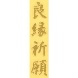 蒔絵シール [No.4054] 文字 良縁祈願 (大)