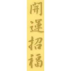 蒔絵シール [No.4058] 文字 開運招福 (大)