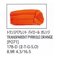 ターナー色彩 U-35 アクリリックス トランスペアレント ピロール オレンジ 60ml チューブ