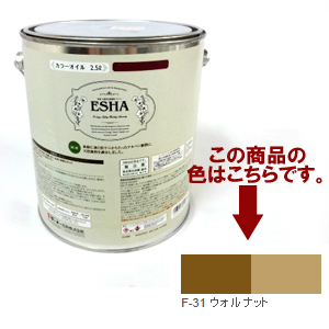 ESHA 自然塗料 エシャ カラーオイル 2.5L ウォルナット