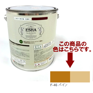 ESHA 自然塗料 エシャ カラーオイル 2.5L パイン