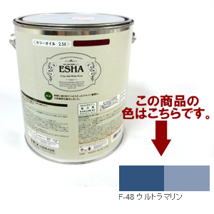 ESHA 自然塗料 エシャ カラーオイル 2.5L ウルトラマリン