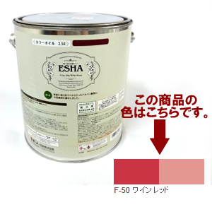 ESHA 自然塗料 エシャ カラーオイル 2.5L ワインレッド