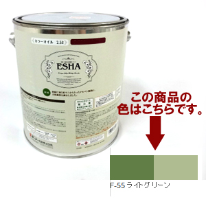 ESHA 自然塗料 エシャ カラーオイル 2.5L ライトグリーン