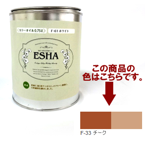 ESHA 自然塗料 エシャ カラーオイル 0.75L チーク