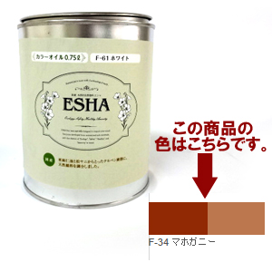 ESHA 自然塗料 エシャ カラーオイル 0.75L マホガニー