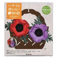 ハサミを使わない立体切り絵 花かご飾り手作りキット アネモネ KT120-002