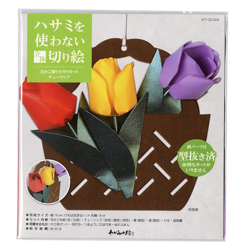 ハサミを使わない立体切り絵 花かご飾り手作りキット チューリップ KT120-004