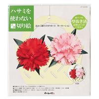 ハサミを使わない立体切り絵 花かご飾り手作りキット カーネーション KT120-005