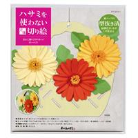 ハサミを使わない立体切り絵 花かご飾り手作りキット ガーベラ KT120-011