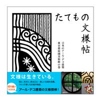 キリガミ たてもの文様帖 日本のアール・デコ建築東京庭園美術館の巻
