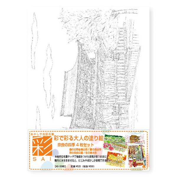 あかしや 彩で彩る大人の塗り絵 奈良の四季4枚セット