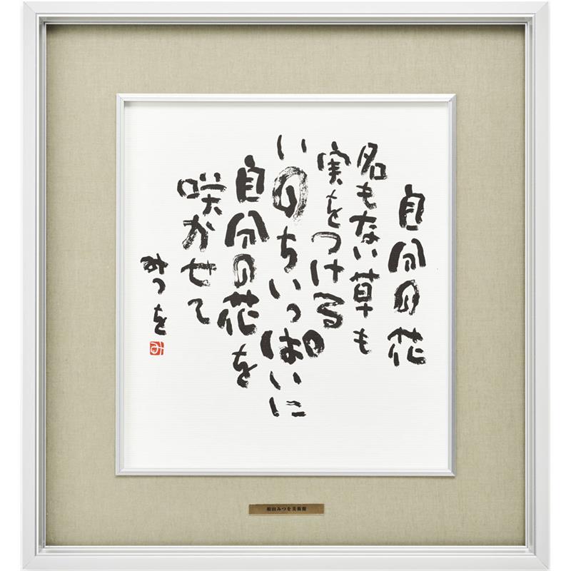 相田みつを 【自分の花】 うぐいす 色紙 (390×360)