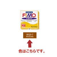 FIMO フィモ ソフト 56g キャラメル 8020-7