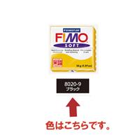 FIMO フィモ ソフト 56g ブラック 8020-9