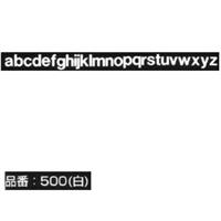マクソン レタリング Helvetica Meduim 小文字 白 506L 文字高 約2.1mm