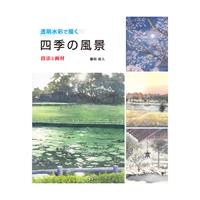 書籍 透明水彩で描く四季の風景 ～技法と画材～ 藤枝成人