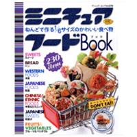 書籍 ミニチュアフード 「ねんどで作る1/6サイズのかわいい食べ物」 No.690