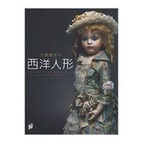 瞳 増刊1 大塚和子の西洋人形 ～リプロダクションビスクドール作品集～