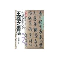 【書籍】 新装版 作品を変える王羲之書法