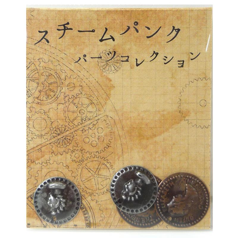 スチームパンク パーツコレクション コイン017 ゆめ画材