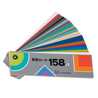 日本色研 配色カード158a