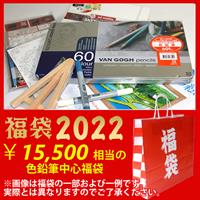 【夏】 福袋 2022 ゆめ画材 色鉛筆 Aセット