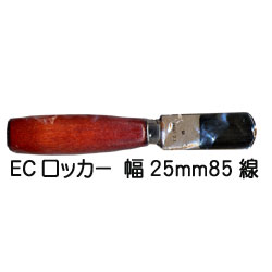 EC メゾチント原版制作工具 ロッカー（ベルソー） 幅 25mm 85線