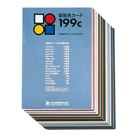 日本色研 新配色カード199c | ゆめ画材