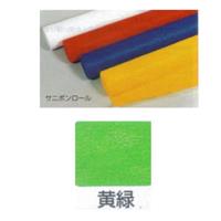 カラー不織布ロール (サニボンロール) 1m幅×20m巻 黄緑 (S-5)