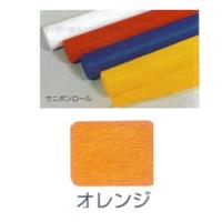 カラー不織布ロール (サニボンロール) 1m幅×20m巻 オレンジ (S-7)