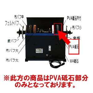 電動刃物とぎ機 M-10N型 【部品】 PVA砥石