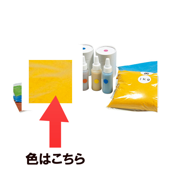 色砂 1kg (透明ビニール袋入り) 黄