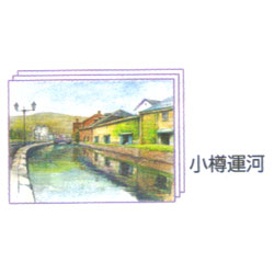 塗り絵 塗り絵物語 風景編Ⅰ 小樽運河