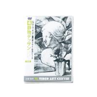 DVD 絵画デザイン技法シリーズ 第4巻