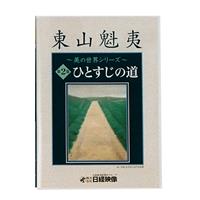 DVD 東山魁夷 美の世界シリーズ 第2巻
