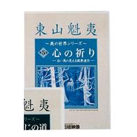 DVD 東山魁夷 美の世界シリーズ 第5巻