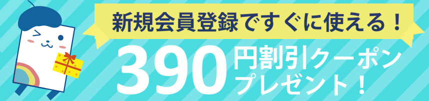 新規会員登録でお得なクーポン券プレゼント