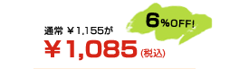 ʏ 1,1551,085(ō) 6% OFF!