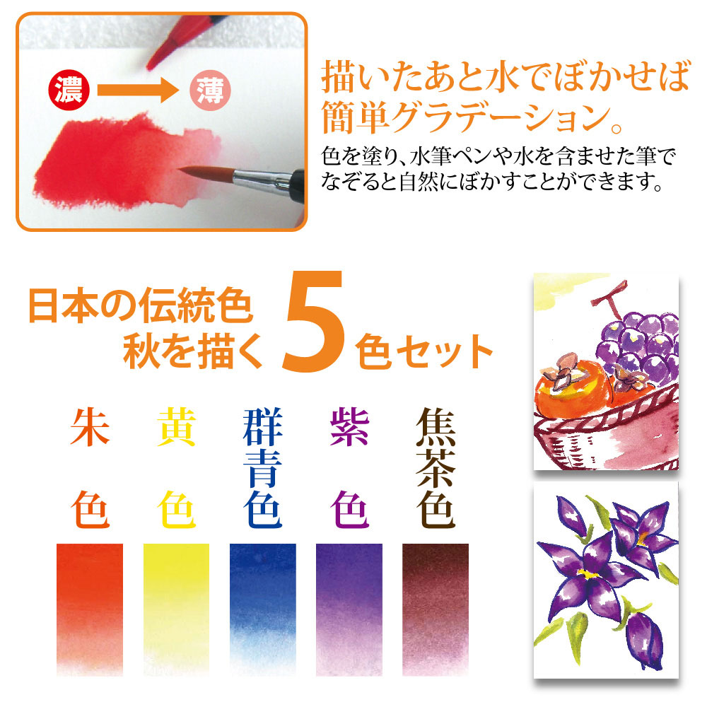 あかしや 水彩毛筆 「彩」 秋を描く 5色セット | ゆめ画材